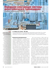 Передовая конструкция системы двухступенчатого турбонаддува А. А. Жерехов, Ю. А. Орлова – ООО «АББ» второго поколения Power2