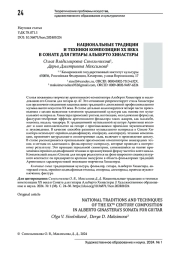 НАЦИОНАЛЬНЫЕ ТРАДИЦИИ И ТЕХНИКИ КОМПОЗИЦИИ XX ВЕКА В СОНАТЕ ДЛЯ ГИТАРЫ АЛЬБЕРТО ХИНАСТЕРЫ