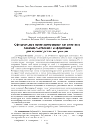 ОФИЦИАЛЬНОЕ МЕСТО ЗАХОРОНЕНИЯ КАК ИСТОЧНИК ДОКАЗАТЕЛЬСТВЕННОЙ ИНФОРМАЦИИ ДЛЯ ПРОИЗВОДСТВА ЭКСГУМАЦИИ