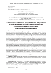 ФИЛОСОФСКО-ПРАВОВОЕ ПРЕДСТАВЛЕНИЕ О СУЩНОСТИ И СОДЕРЖАНИИ КАТЕГОРИИ «ОТВЕТСТВЕННОСТЬ» И ЕЕ ТРАНСФОРМАЦИЯ В УСЛОВИЯХ СОВРЕМЕННОЙ КАРТИНЫ МИРА