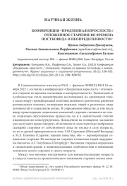 КОНФЕРЕНЦИЯ "ПРОДЛЕННАЯ ВЗРОСЛОСТЬ / ОТЛОЖЕННОЕ СТАРЕНИЕ ВО ВРЕМЕНА ПОСТКОВИДА И НЕОПРЕДЕЛЕННОСТИ"