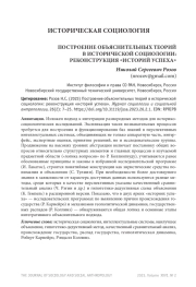 ПОСТРОЕНИЕ ОБЪЯСНИТЕЛЬНЫХ ТЕОРИЙ В ИСТОРИЧЕСКОЙ СОЦИОЛОГИИ: РЕКОНСТРУКЦИЯ "ИСТОРИЙ УСПЕХА"