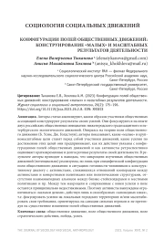 КОНФИГУРАЦИИ ПОЛЕЙ ОБЩЕСТВЕННЫХ ДВИЖЕНИЙ: КОНСТРУИРОВАНИЕ "МАЛЫХ" И МАСШТАБНЫХ РЕЗУЛЬТАТОВ ДЕЯТЕЛЬНОСТИ