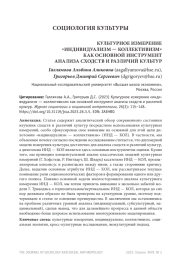 КУЛЬТУРНОЕ ИЗМЕРЕНИЕ "ИНДИВИДУАЛИЗМ - КОЛЛЕКТИВИЗМ" КАК ОСНОВНОЙ ИНСТРУМЕНТ АНАЛИЗА СХОДСТВ И РАЗЛИЧИЙ КУЛЬТУР