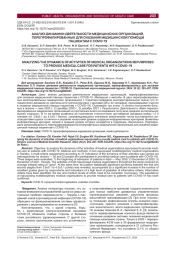 АНАЛИЗ ДИНАМИКИ ДЕЯТЕЛЬНОСТИ МЕДИЦИНСКИХ ОРГАНИЗАЦИЙ, ПЕРЕПРОФИЛИРОВАННЫХ ДЛЯ ОКАЗАНИЯ МЕДИЦИНСКОЙ ПОМОЩИ ПАЦИЕНТАМ С COVID-19
