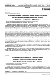 Мудрый руководитель, талантливый историк, прекрасный человек. Впечатления ровесников и учеников о И.В. Наумове