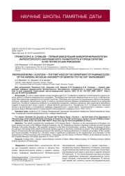 ПРОФЕССОР Б. И. СЛОВЦОВ - ПЕРВЫЙ ЗАВЕДУЮЩИЙ КАФЕДРОЙ ФАРМАКОЛОГИИ ИМПЕРАТОРСКОГО НИКОЛАЕВСКОГО УНИВЕРСИТЕТА В ГОРОДЕ САРАТОВЕ(К 150-ЛЕТИЮ СО ДНЯ РОЖДЕНИЯ)