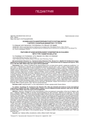 ОСОБЕННОСТИ МИКРОЭЛЕМЕНТАРНОГО СОСТАВА ВОЛОС У ДЕТЕЙ С САХАРНЫМ ДИАБЕТОМ 1-ГО ТИПА
