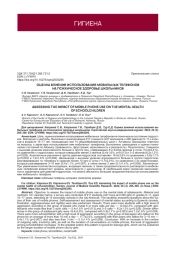 ОЦЕНКА ВЛИЯНИЯ ИСПОЛЬЗОВАНИЯ МОБИЛЬНЫХ ТЕЛЕФОНОВНА ПСИХИЧЕСКОЕ ЗДОРОВЬЕ ШКОЛЬНИКОВ