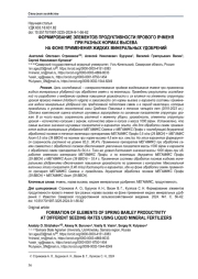 ФОРМИРОВАНИЕ ЭЛЕМЕНТОВ ПРОДУКТИВНОСТИ ЯРОВОГО ЯЧМЕНЯ ПРИ РАЗНЫХ НОРМАХ ВЫСЕВА НА ФОНЕ ПРИМЕНЕНИЯ ЖИДКИХ МИНЕРАЛЬНЫХ УДОБРЕНИЙ