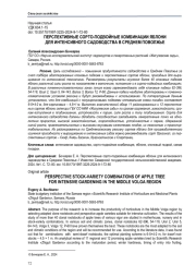 ПЕРСПЕКТИВНЫЕ СОРТО-ПОДВОЙНЫЕ КОМБИНАЦИИ ЯБЛОНИ ДЛЯ ИНТЕНСИВНОГО САДОВОДСТВА В СРЕДНЕМ ПОВОЛЖЬЕ