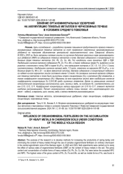 ВЛИЯНИЕ ОРГАНОМИНЕРАЛЬНЫХ УДОБРЕНИЙ НА АККУМУЛЯЦИЮ ТЯЖЕЛЫХ МЕТАЛЛОВ В ЧЕРНОЗЕМНЫХ ПОЧВАХ В УСЛОВИЯХ СРЕДНЕГО ПОВОЛЖЬЯ