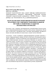 ИСПОЛЬЗОВАНИЕ ИМПРОВИЗИРОВАННОЙ РЕЧЕВОЙ ПРАКТИКИ ДЛЯ СОВЕРШЕНСТВОВАНИЯ НАВЫКОВ БЕГЛОЙ УСТНОЙ РЕЧИ СТУДЕНТОВ НЕЯЗЫКОВЫХ ПРОФИЛЕЙ