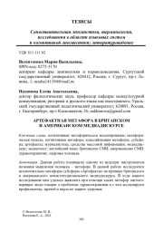 АРТЕФАКТНАЯ МЕТАФОРА В БРИТАНСКОМ, АМЕРИКАНСКОМ МЕДИАДИСКУРСЕ