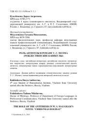 РОЛЬ АНТИТЕЗЫ В РОМАНЕ У. С. МОЭМА "РОЖДЕСТВЕНСКИЕ КАНИКУЛЫ"
