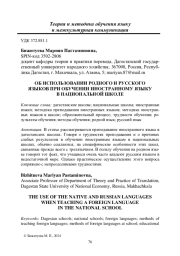 ОБ ИСПОЛЬЗОВАНИИ РОДНОГО И РУССКОГО ЯЗЫКОВ ПРИ ОБУЧЕНИИ ИНОСТРАННОМУ ЯЗЫКУ В НАЦИОНАЛЬНОЙ ШКОЛЕ