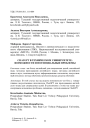 CHATGPT В ТЕХНИЧЕСКОМ УНИВЕРСИТЕТЕ: ВОЗМОЖНОСТИ И ПОТЕНЦИАЛЬНЫЕ ПРОБЛЕМЫ