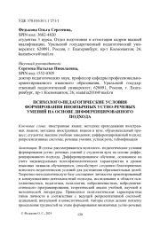 ПСИХОЛОГО-ПЕДАГОГИЧЕСКИЕ УСЛОВИЯ ФОРМИРОВАНИЯ ИНОЯЗЫЧНЫХ УСТНО-РЕЧЕВЫХ УМЕНИЙ НА ОСНОВЕ ДИФФЕРЕНЦИРОВАННОГО ПОДХОДА