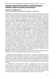 ОСОБЕННОСТИ ДИАГНОСТИКИ ВТОРИЧНОГО АНТИФОСФОЛИПИДНОГО СИНДРОМА С ДЕБЮТОМ В РАННЕМ ДЕТСКОМ ВОЗРАСТЕ