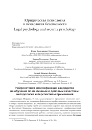 НЕЙРОСЕТЕВАЯ КЛАССИФИКАЦИЯ КАНДИДАТОВ НА ОБУЧЕНИЕ ПО ИХ ЛИЧНЫМ И ДЕЛОВЫМ КАЧЕСТВАМ: МЕТОДОЛОГИЯ И ПЕРСПЕКТИВЫ ПРИМЕНЕНИЯ