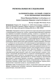 КАЛИНИНГРАДЦЫ: "ОСОБЫЙ" СОЦИУМ И ЕГО ЖИЗНЕННЫЕ ПРИНЦИПЫ