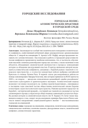 ГОРОД КАК ПОЛИС: АГОНИСТИЧЕСКИЕ ПРАКТИКИ В ГОРОДСКОЙ СРЕДЕ