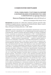 РОЛЬ СОЦИАЛЬНО-СТАТУСНЫХ РАЗЛИЧИЙ В ФОРМИРОВАНИИ ОТНОШЕНИЯ РОССИЯН К МИГРАНТАМ (НА ПРИМЕРЕ МОСКВЫ)