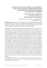 СКВОТТЕРСКИЕ ПОСЕЛЕНИЯ ("НАХАЛОВКИ") УЛАН-УДЭ: СТРАТЕГИИ СОЦИОКУЛЬТУРНОЙ АДАПТАЦИИ СЕЛЬСКИХ МИГРАНТОВ В ГОРОДСКИХ УСЛОВИЯХ