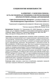 КАРШЕРИНГ С ЖЕНСКИМ ЛИЦОМ: ЕСТЬ ЛИ ГЕНДЕРНАЯ СПЕЦИФИКА В ИСПОЛЬЗОВАНИИ КРАТКОСРОЧНОЙ АРЕНДЫ АВТОМОБИЛЕЙ