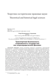 ТРАНСПОРТНАЯ БЕЗОПАСНОСТЬ СОВРЕМЕННОГО ГОСУДАРСТВА КАК СОЦИОЮРИДИЧЕСКИЙ ФЕНОМЕН