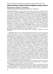 ПОКАЗАТЕЛИ ОБЩЕГО АНАЛИЗА КРОВИ КАК ПРЕДИКТОРЫ ТЯЖЕСТИ COVID-19