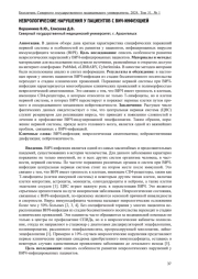 НЕВРОЛОГИЧЕСКИЕ НАРУШЕНИЯ У ПАЦИЕНТОВ С ВИЧ-ИНФЕКЦИЕЙ