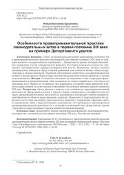 ОСОБЕННОСТИ ПРАВОПРИМЕНИТЕЛЬНОЙ ПРАКТИКИ ЗАКОНОДАТЕЛЬНЫХ АКТОВ В ПЕРВОЙ ПОЛОВИНЕ XIX ВЕКА НА ПРИМЕРЕ ДЕПАРТАМЕНТА УДЕЛОВ