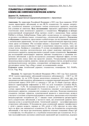 ГЕЛЬМИНТОЗЫ И АТОПИЧЕСКИЙ ДЕРМАТИТ: КЛИНИЧЕСКИЕ И ИММУНОПАТОЛОГИЧЕСКИЕ АСПЕКТЫ