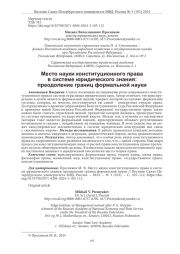 МЕСТО НАУКИ КОНСТИТУЦИОННОГО ПРАВА В СИСТЕМЕ ЮРИДИЧЕСКОГО ЗНАНИЯ: ПРЕОДОЛЕНИЕ ГРАНИЦ ФОРМАЛЬНОЙ НАУКИ