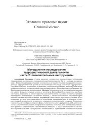 МЕТОДОЛОГИЯ ИССЛЕДОВАНИЯ ТЕРРОРИСТИЧЕСКОЙ ДЕЯТЕЛЬНОСТИ. ЧАСТЬ 2: ПОЗНАВАТЕЛЬНЫЕ ИНСТРУМЕНТЫ