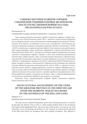 СОЦИОКУЛЬТУРНОЕ РАЗВИТИЕ ГОРОДОВ СМОЛЕНСКОЙ ГУБЕРНИИ В ПЕРВОЕ ДЕСЯТИЛЕТИЕ ПОСЛЕ ОТЕЧЕСТВЕННОЙ ВОЙНЫ 1812 ГОДА (ПО МАТЕРИАЛАМ РГИА И ГАСО)