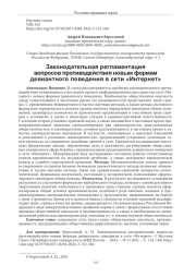ЗАКОНОДАТЕЛЬНАЯ РЕГЛАМЕНТАЦИЯ ВОПРОСОВ ПРОТИВОДЕЙСТВИЯ НОВЫМ ФОРМАМ ДЕВИАНТНОГО ПОВЕДЕНИЯ В СЕТИ "ИНТЕРНЕТ"