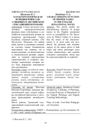 ХАРАКТЕРОЛОГИЧЕСКАЯ ФУНКЦИЯ ИМЁН СОБСТВЕННЫХ В АНГЛИЙСКОМ СЕНСАЦИОННОМ РОМАНЕ