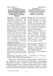 РЕЗУЛЬТАТИВНОЕ ПРИМЕНЕНИЕ ИННОВАЦИОННЫХ ТЕХНОЛОГИЙ В ПРЕПОДАВАНИИ ИНОСТРАННЫХ ЯЗЫКОВ