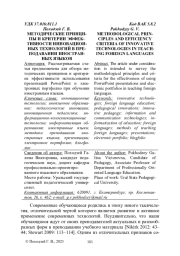 МЕТОДИЧЕСКИЕ ПРИНЦИПЫ И КРИТЕРИИ ЭФФЕКТИВНОСТИ ИННОВАЦИОННЫХ ТЕХНОЛОГИЙ В ПРЕПОДАВАНИИ ИНОСТРАННЫХ ЯЗЫКОВ