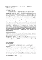 КРЕСТЬЯНСТВО В ТВОРЧЕСТВЕ Н. А. НЕКРАСОВА