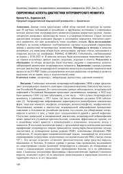 СОВРЕМЕННЫЕ АСПЕКТЫ ДИАГНОСТИКИ ЭНТЕРОВИРУСНОГО МЕНИНГИТА