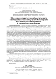 ОБЗОР НАУЧНО-ПЕДАГОГИЧЕСКОЙ ДЕЯТЕЛЬНОСТИ И ВКЛАДА ОТЕЧЕСТВЕННОГО УЧЕНОГО М. Н. ГЕРНЕТА В РАЗВИТИЕ УГОЛОВНО-ПРАВОВОЙ И КРИМИНОЛОГИЧЕСКОЙ НАУКИ