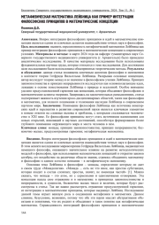 МЕТАФИЗИЧЕСКАЯ МАТЕМАТИКА ЛЕЙБНИЦА КАК ПРИМЕР ИНТЕГРАЦИИ ФИЛОСОФСКИХ ПРИНЦИПОВ В МАТЕМАТИЧЕСКИЕ КОНЦЕПЦИИ