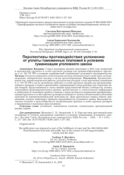 ПЕРСПЕКТИВЫ ПРОТИВОДЕЙСТВИЯ УКЛОНЕНИЮ ОТ УПЛАТЫ ТАМОЖЕННЫХ ПЛАТЕЖЕЙ В УСЛОВИЯХ ГУМАНИЗАЦИИ УГОЛОВНОГО ЗАКОНА