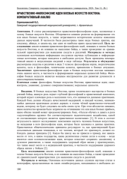 НРАВСТВЕННО-ФИЛОСОФСКИЕ ИДЕИ БОЕВЫХ ИСКУССТВ ВОСТОКА: КОМПАРАТИВНЫЙ АНАЛИЗ