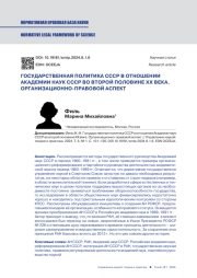 ГОСУДАРСТВЕННАЯ ПОЛИТИКА СССР В ОТНОШЕНИИ АКАДЕМИИ НАУК СССР ВО ВТОРОЙ ПОЛОВИНЕ XX ВЕКА. ОРГАНИЗАЦИОННО-ПРАВОВОЙ АСПЕКТ