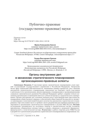 ОРГАНЫ ВНУТРЕННИХ ДЕЛ В МЕХАНИЗМЕ СТРАТЕГИЧЕСКОГО ПЛАНИРОВАНИЯ: ОРГАНИЗАЦИОННО-ПРАВОВЫЕ АСПЕКТЫ