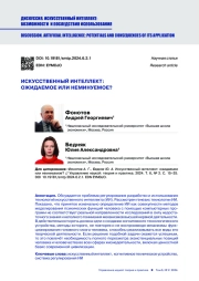 ИСКУССТВЕННЫЙ ИНТЕЛЛЕКТ: ОЖИДАЕМОЕ ИЛИ НЕМИНУЕМОЕ?